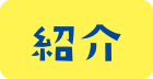 紹介