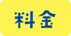 料金
