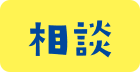 相談