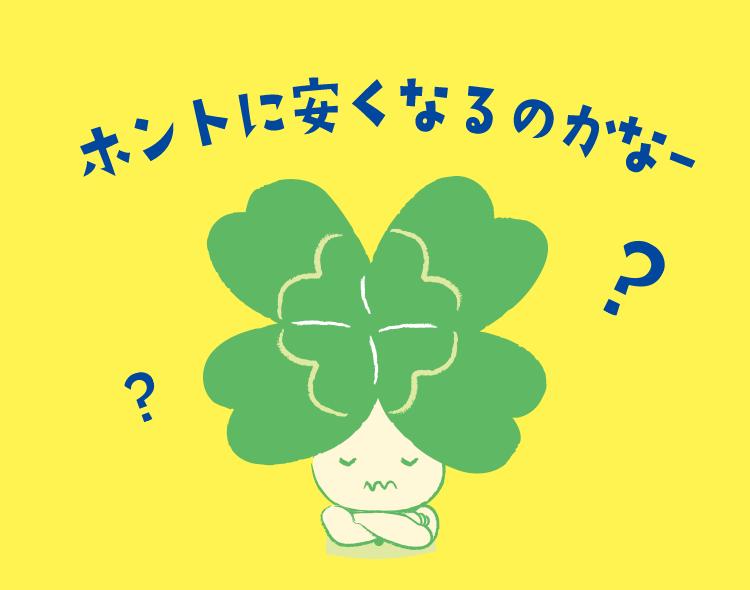 ホントに安くなるのかな～？？