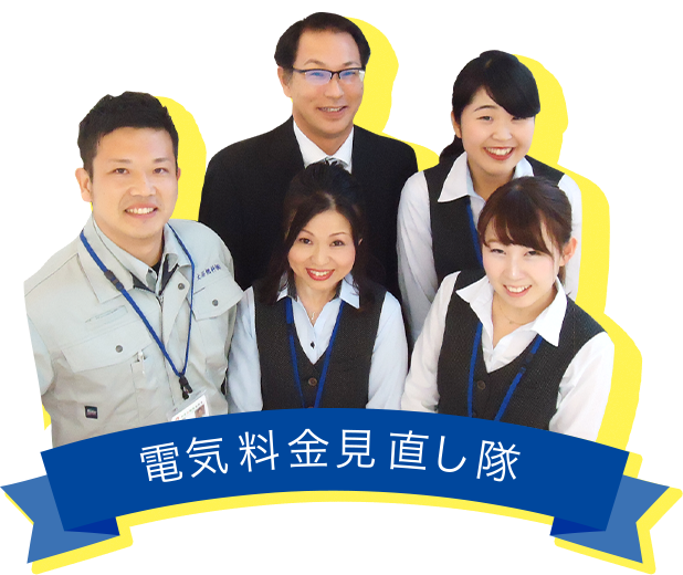 電気料金見直し隊