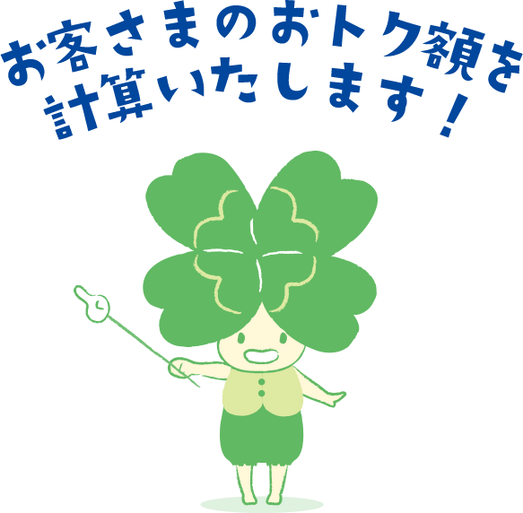 お客さまのおトク額を計算いたします！