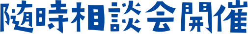 随時相談会開催