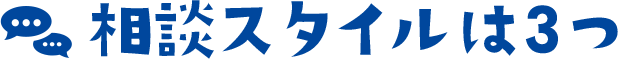 相談スタイルは3つ
