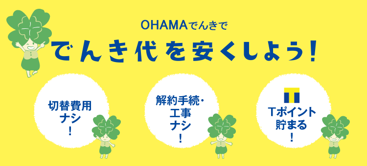 OHAMAでんきででんき代を安くしよう！切替費用ナシ！ 解約手続・工事ナシ！ Tポイント貯まる！
